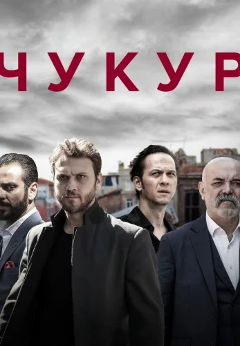 Чукур 1-131, 132 серия турецкий сериал на русском языке смотреть все серии онлайн