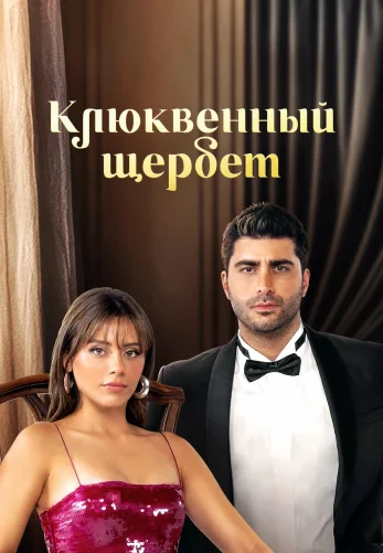 Клюквенный щербет 4 сезон 1-128, 129 серия на русском языке бесплатно онлайн все серии смотреть