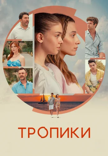 Тропики 1-13, 14 серия турецкий сериал на русском языке онлайн смотреть все серии